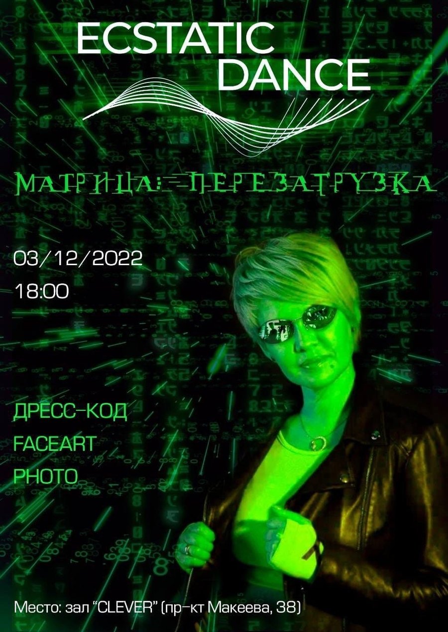Ближайшая встреча Ecstatic Dance